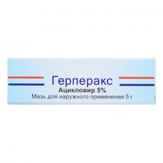 Герперакс мазь 5% 5г
