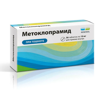 Метоклопрамид 10 мг N56 таблетки