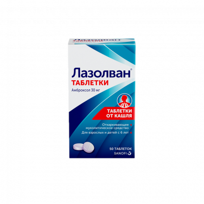 Лазолван 30 мг N50 таблетки
