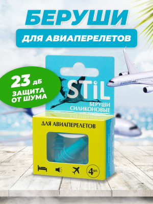 Беруши (вкладыши ушные) stil силикон п/шума №4