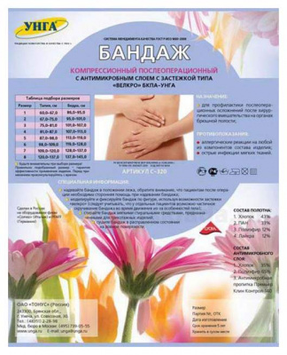 Бандаж послеоперационный БКП Унга С-320 N5 антимикроб  (застежка велкро)