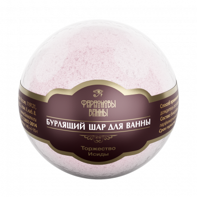 Фараоновы ванны шар бурлящий д/ванн торжество исиды 140г