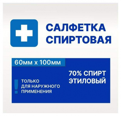 Салфетка спиртовая антисептическая из нетканного материала стерильная 60х100 мм N20