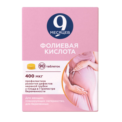 9 Месяцев Фолиевая кислота 0,4 мг N90 таблетки