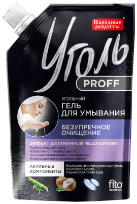Народные рецепты уголь proff гель д/умывания безупречное очищение 100мл